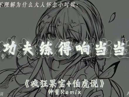 小时候不理解为什么大人怀念小时候 #伯虎说 #最炫民族风 #果宝特攻 #十二生肖闯江湖 #音乐推荐