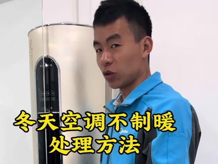空调不制热维修及处理方法#美的家用空调服务 #极速售后 #无忧服务 #空调维修