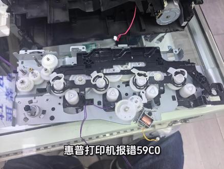 惠普报错59.C0#打印机维修