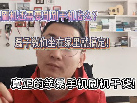 苹果手机刷机还需要到手机店?磊子教你坐在家里搞定!