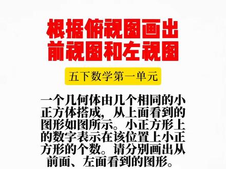 五下数学第一单元:根据俯视图画出前视图和左视图。#小学数学#五年级下册数学#校园观察日记 #校园观察日记 #数学