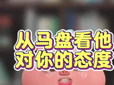 从马盘看他对你的态度 月亮-七宫八宫九宫
#马盘 #星盘 #星座 #星盘分析 #星座解析