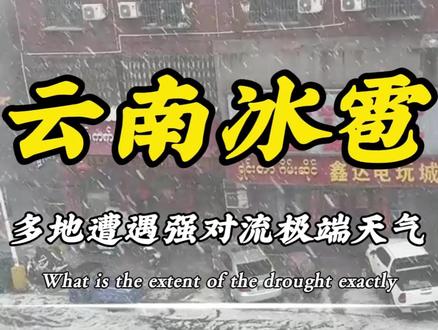 云南多地遭遇强对流冰雹大风 鸡蛋大的冰雹+雷暴大风,云南这是捅了强对流天气的老挝吗?#云南 #冰雹 #普洱 #强对流天气 #西双版纳
