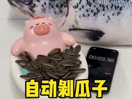 很麻烦的剥瓜子机。。
#开箱 #开箱测评 #分享 #测评