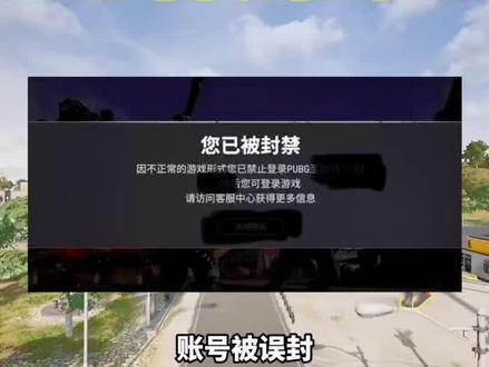 被误封怎样解封?#绝地求生 #2024鸡斯卡星火计划