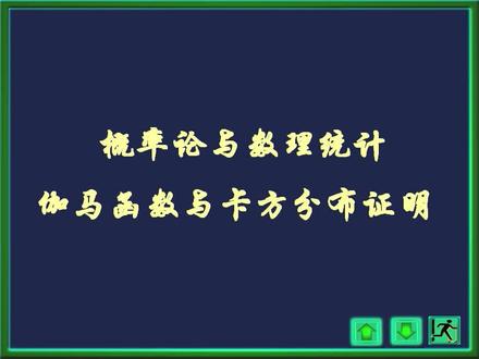 概率论与数理统计(43)伽马函数与卡方分布密度函数推导