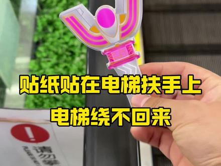贴纸贴在电梯扶手上饶不回来? #测评#实验#揭秘