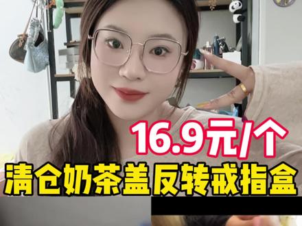 想到用奶茶盖当戒指盒的,也太有创意了吧,送给你的女朋友给他一个惊喜#强烈推荐 #惊喜跟礼物都是来自爱你的人 #清仓