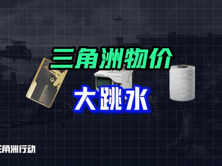 三角洲离谱物价大跳水 总裁房卡直降,聚乙烯纤维狂掉80%!#入坑看交易猫安全报告 #交易猫春促2026 #三角洲行动 #新春来三角洲接红 #三角洲新春接红攻略