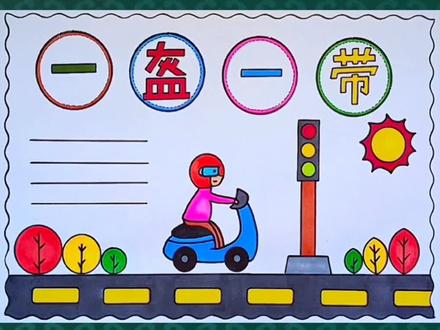 简单漂亮的一等奖一盔一带手抄报教程来啦#手抄报 #简笔画 #学习用品 #万花尺 #一盔一带手抄报 @DOU+小助手