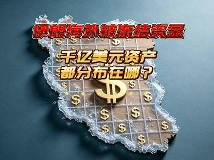 伊朗海外被冻结资金全景:千亿美元资产都分布在哪? 你知道伊朗在海外有多少资金被冻结吗?
今天只讲客观数据,一目了然。
根据公开信息统计,伊朗在全球范围内被冻结的资产,
总规模大约在1000 亿到 1200 亿美元。
很多人以为这些钱都在美国,其实并不是。
美国境内仅占很小一部分,大约20 亿美元,
其余绝大部分资金,分散存放在世界多个国家和地区。