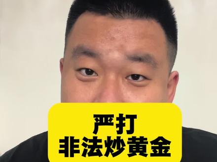 严打!非法炒黄金 #黄金 #金价 #理财 #基金