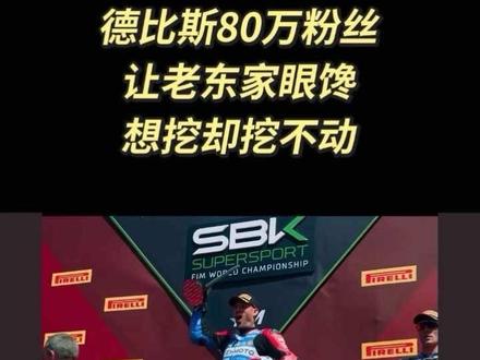 德比斯80万粉丝让老东家眼馋,想挖却挖不动@瓦伦丁·德比斯 @张雪的机车 @抖音小助手