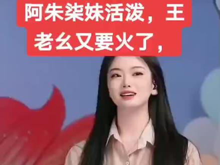 阿朱柒妹活泼,王老幺又要火了