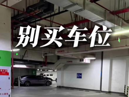 个人经验,别买车位