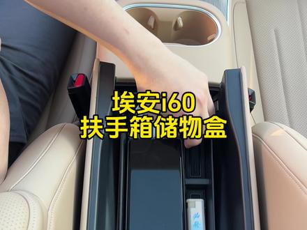 埃安i60车品好物扶手箱储物盒#埃安i60 #埃安 #广汽埃安 #车品好物分享 #好物推荐🔥