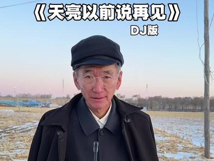 “去迎接应该 你的 更好的明天”” #天亮以前说再见 #翻唱 #天亮以前说再见dj版 #抖音音乐年终狂想