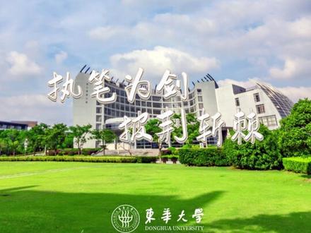 明日高考,请收下这份来自东华的应援!#高考倒计时1天 #高考加油