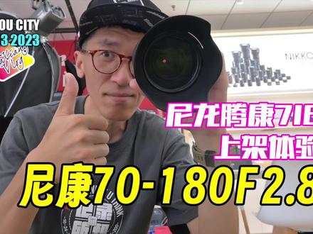 尼康70180F2.8别名尼龙腾康718上架体验 #尼康 #尼康70180 #摄影器材 #镜头