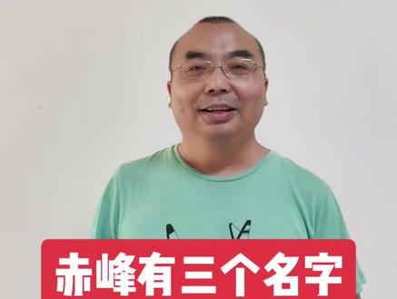 805.赤峰有三个名字#赤峰#昭乌达#乌兰哈达#原创
