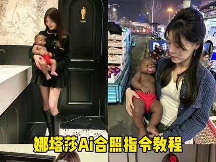这个超火的娜塔莎Ai合照指令教程来了 #剪映 #剪映图片设计 娜塔莎玩偶超大号 娜塔莎玩偶超大号ai口令 娜塔莎真人版小孩 娜塔莎是怎么火起来的 娜塔莎黑人小孩 娜塔莎黑人小孩指令 #娜塔莎 娜塔莎特效 娜塔莎特效合拍 娜塔莎搞笑瞬间 娜塔莎黑人小孩 给儿子看看我的娜塔莎 娜塔莎什么梗 #娜塔莎ai合照口令 娜塔莎合拍特效 大叔和娜塔莎的合照 娜塔莎特效教程 大叔和娜塔莎的合照 #娜塔莎合照特效教程 娜塔莎合照特效怎么弄 和娜塔莎合照的特效 大叔和娜塔莎合照特效 娜塔莎图片 娜塔莎图片素材