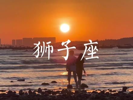 像狮子这样多愁善感 情绪化的人,能留在狮子身边陪伴到最后,一定是世界上最好的人#狮子座