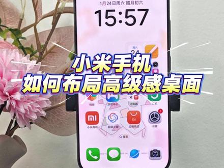 小米手机如何布局高级感桌面 #小米手机 #红米手机 #玩机技巧