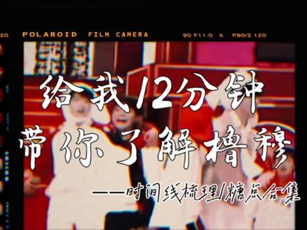 【用完整时间线的方式打开橹穆】橹穆糖点合集/时间线梳理,跨越时间最长的合集#橹穆 #豚馒#厂一夫#一番嫂#杰丞