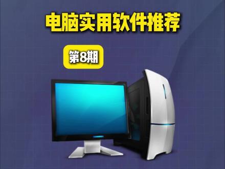 电脑实用软件推荐 第8期 #电脑小技巧 电脑实用软件推荐 第8期#电脑知识 #电脑软件