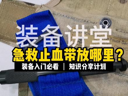 战术装备知识分享:止血带怎么放? #高分电影 #战术装备 #军迷 #急救