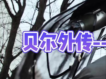 假面骑士利维斯外传,元太首次变身贝尔! #假面骑士 #假面骑士revice #成长力计划 #二次元原创 #特摄