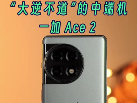看了一加 Ace 2的配置和售价,友商真该反思一下了 #一加Ace2 #一加ace2发布会 #一加ace2新机评测