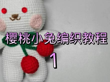 樱桃兔编织教程#樱桃兔 #兔兔编织#爱生活爱编织