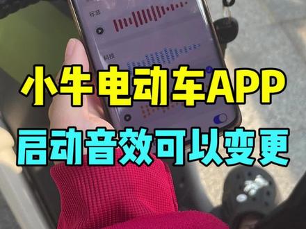 小牛提示音更改教程,还没不知道可以改的,赶快学起来!#小牛电动 #提示音 #实用小技巧 #测评