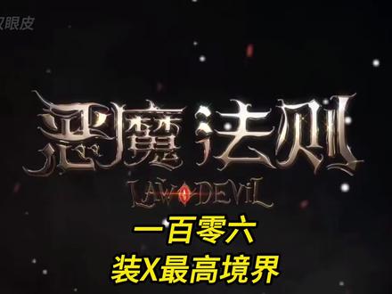 一百零六.装x最高境界#灵魂画手 #恶魔法则 #小说推荐