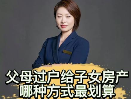 关于父母把房产过户到子女名下你知道花多少💰吗?#阜阳楼市 #房产小知识#抖音房产 #房地产知识分享 #房产小知识