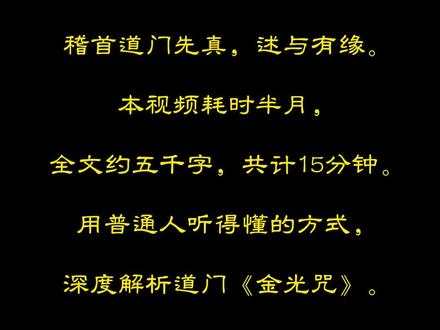用普通的人听得懂行得通的方式,五千字深度解析《金光咒》原理 《金光咒》不是求神护你,是让你认出自己本有的光。从立根、认力到照破内邪,步步向内,最后护住那个最干净的你。一条回家的路。#道家文化 #金光咒 #传统文化科普 #道家养生 #国学智慧