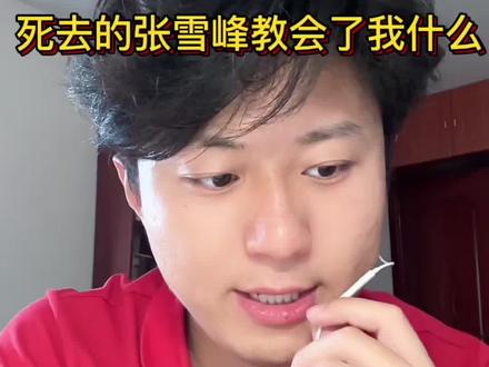 死去的张雪峰教会了我什么? #张雪峰 #教育 #心灵成长 #口播日记 @塔中之塔