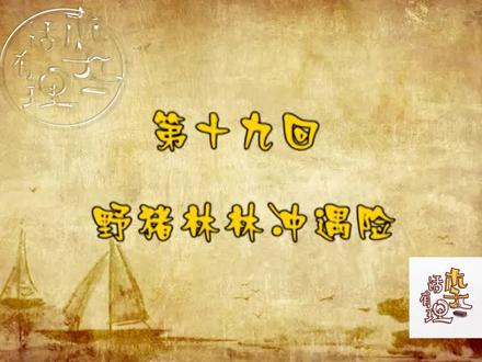 李伯清大话水浒:野猪林林冲遇险