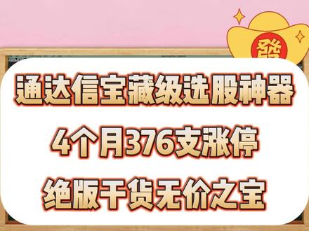 私藏多年的通达信公式,堪称“黄金利器”#通达信指标