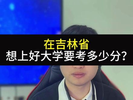 在吉林省 想上好大学要考多少分? #家长必读 #干货分享 #升学规划 #吉林高考
