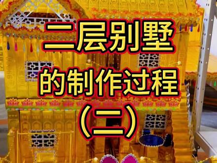 二层别墅的教程#手工 #祭祀用品 #同城 #民间习俗