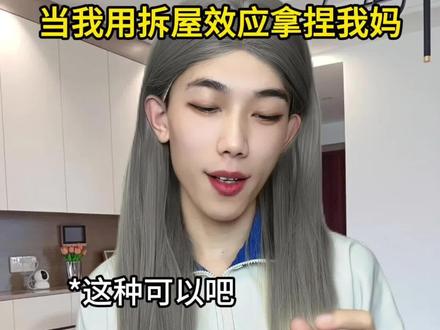 当我用拆屋效应拿捏我妈yc@三木小森 #拆屋效应 #原生家庭 #真实还原