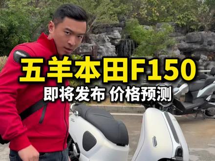 #机车 五羊本田F150复古平踏终于来了,定价会是多少呢?#踏板摩托车 #摩托车 #五羊本田F150