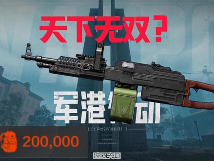 在军港天下无双的感觉简直不要太爽#暗区突围