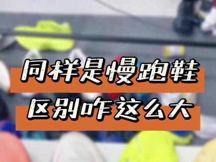 同样是慢跑鞋,差距咋那么大?关于这4双跑鞋你有什么疑问,评论告诉胖哥##跑鞋 #运动装备 #跑步