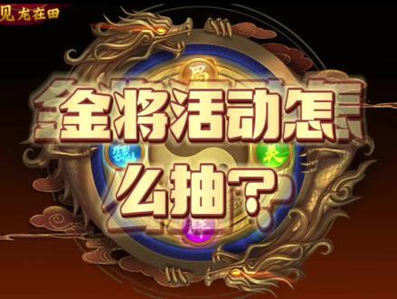 #三国杀名将传 #一叨 金jiang活动怎么抽才划算?见龙在田