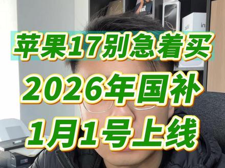 苹果17标准版现在别急着冲,因为2026年的国补已经确定了 目前多个地区包括北京、江西、上海、四川、浙江、河北、吉林、福建、广东、江苏(南京、宿迁),这些地区大概率会在1月1号直接上国补,手机3C类目国补依然是6000以内补贴500元!#苹果国补 #iPhone17 #手机国补 #2026年国补