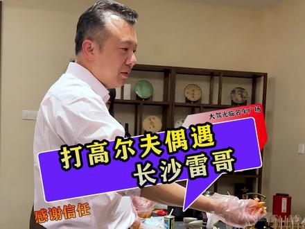 太阳哥约朋友打高尔夫,偶遇@长沙雷哥 ,太阳哥教雷哥打球,雷哥给太阳