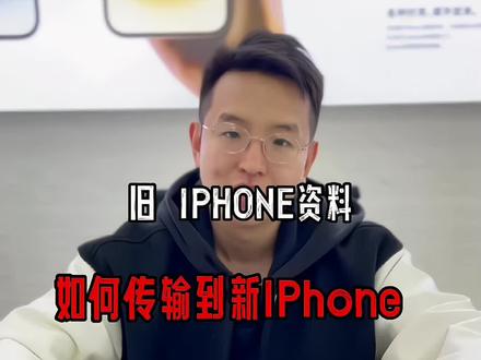 苹果换手机如何把聊天记录资料全部转移到新手机#苹果手机 #知识分享